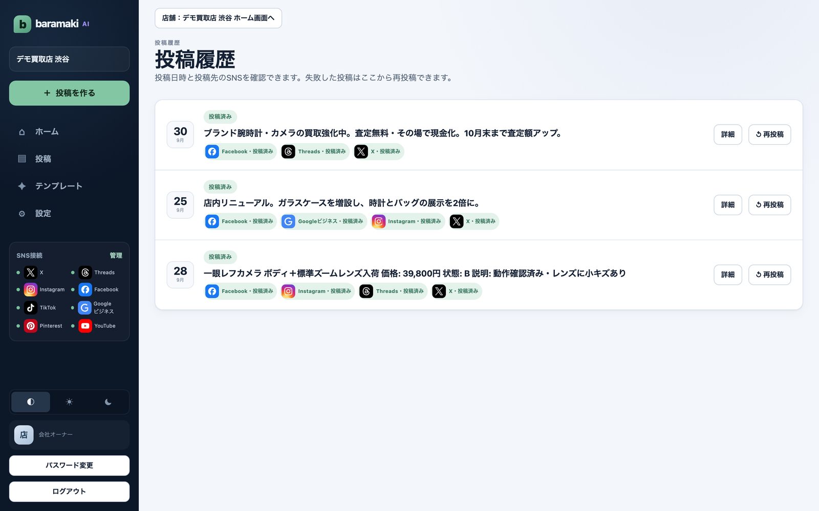 投稿履歴の画面。投稿日とSNSごとの配信状況、再投稿ボタン