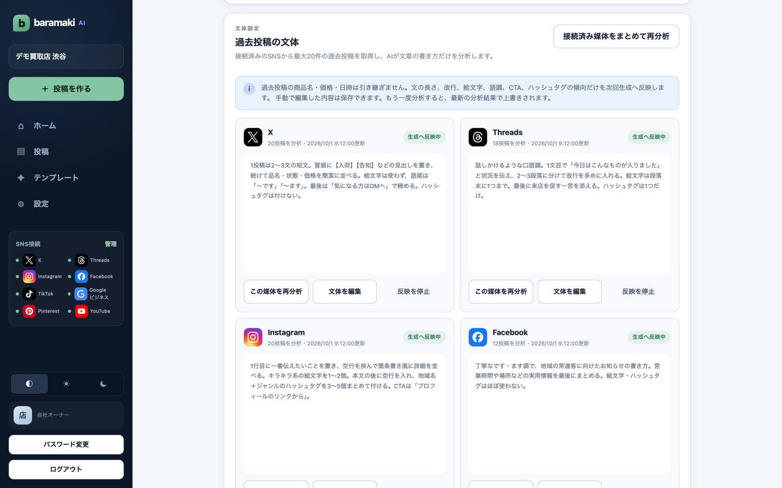 過去投稿の文体の画面。SNSごとに分析した文体と、生成へ反映中の表示