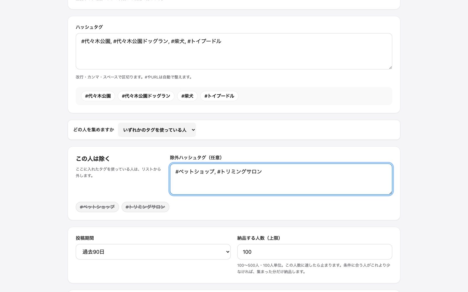 除外ハッシュタグ、投稿期間、納品する人数の入力欄