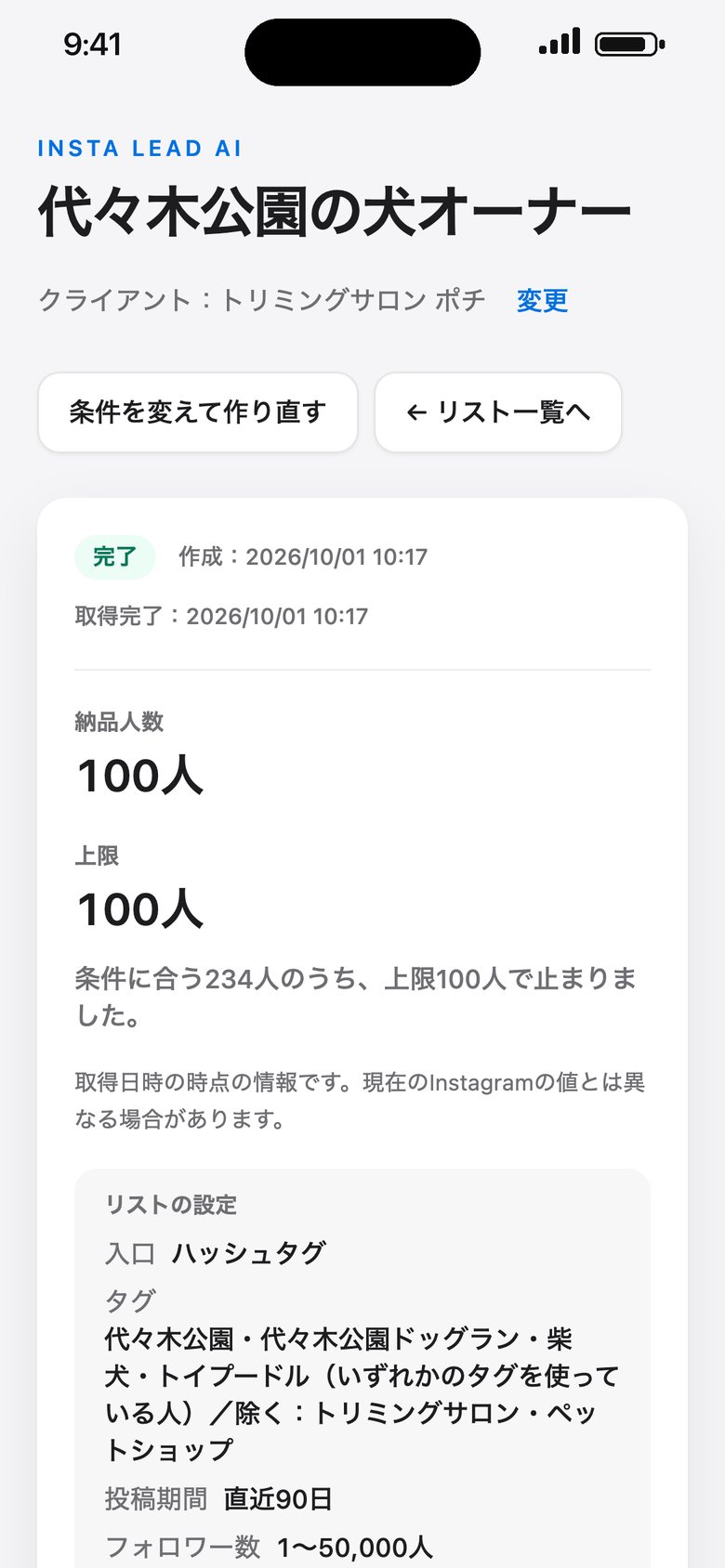 スマホで見たInsta Lead AIの画面