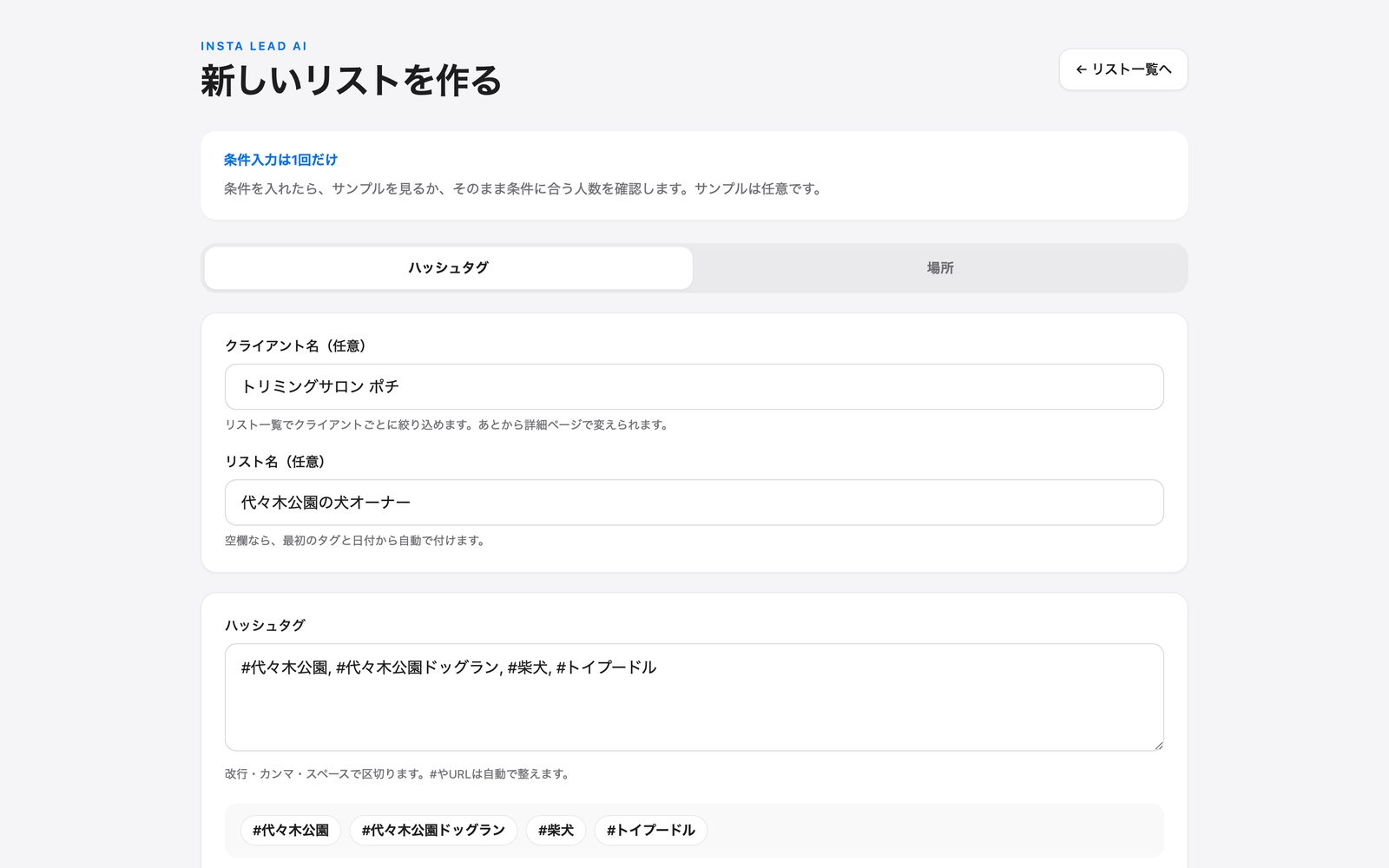 新しいリストを作る画面。ハッシュタグと場所の切り替え、クライアント名、ハッシュタグ入力