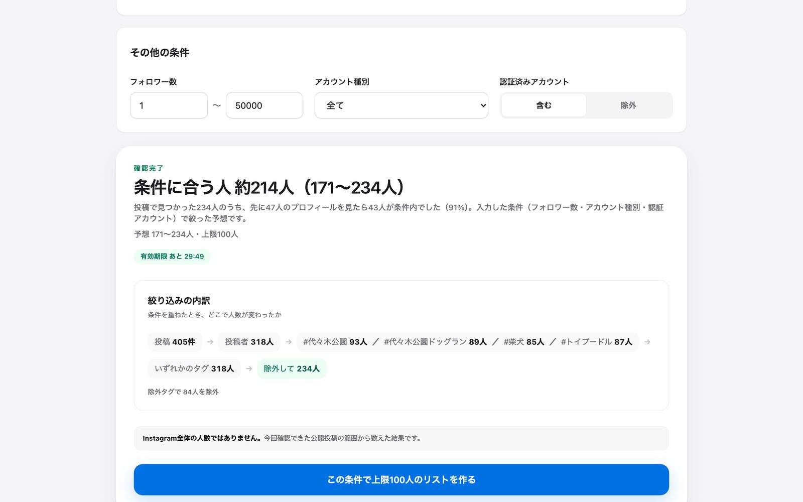 条件に合う人の予想人数と、絞り込みの内訳