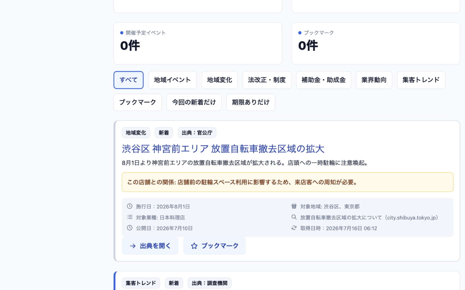 新着リサーチの画面。分類ごとの絞り込みと、店舗への影響を書いたカード