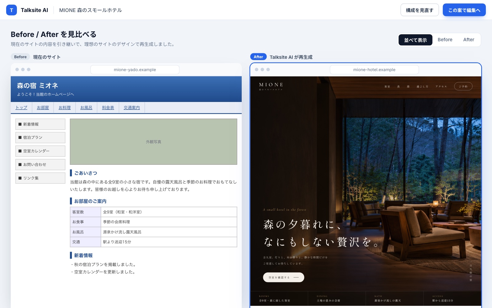 現在のサイトと、再生成したサイトを左右に並べた画面