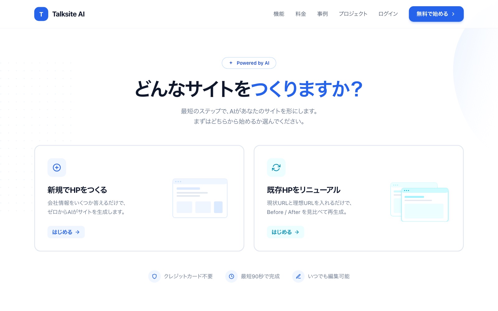 Talksite AIの入口。新規でHPをつくる、既存HPをリニューアルの2つから選ぶ