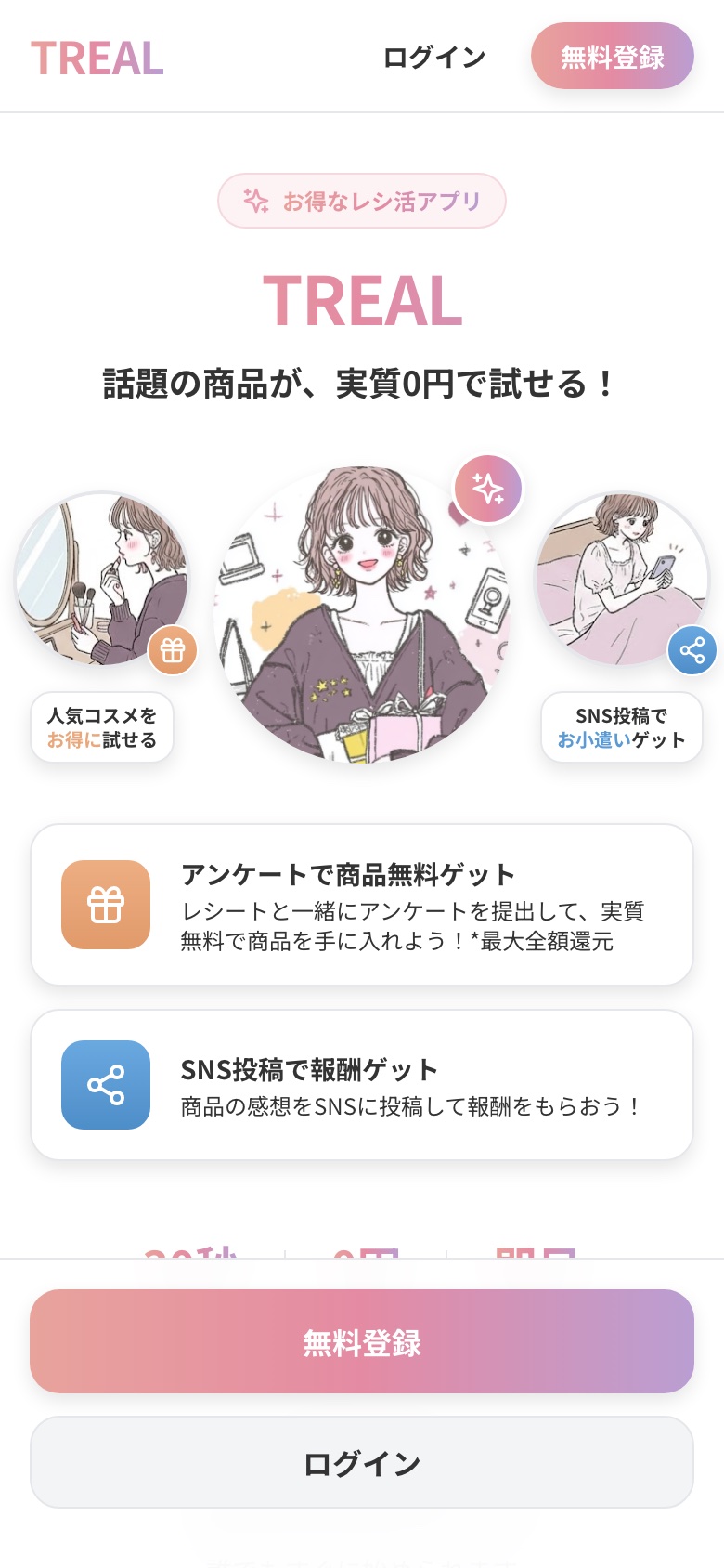 TREALの画面