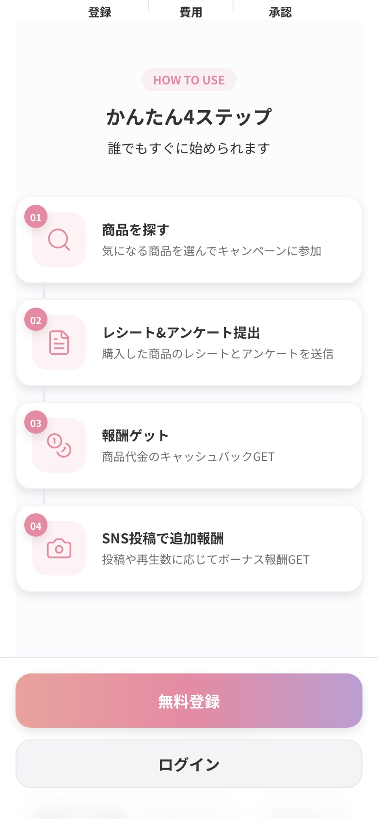 かんたん4ステップ。商品を探す、レシートとアンケート提出、報酬ゲット、SNS投稿で追加報酬