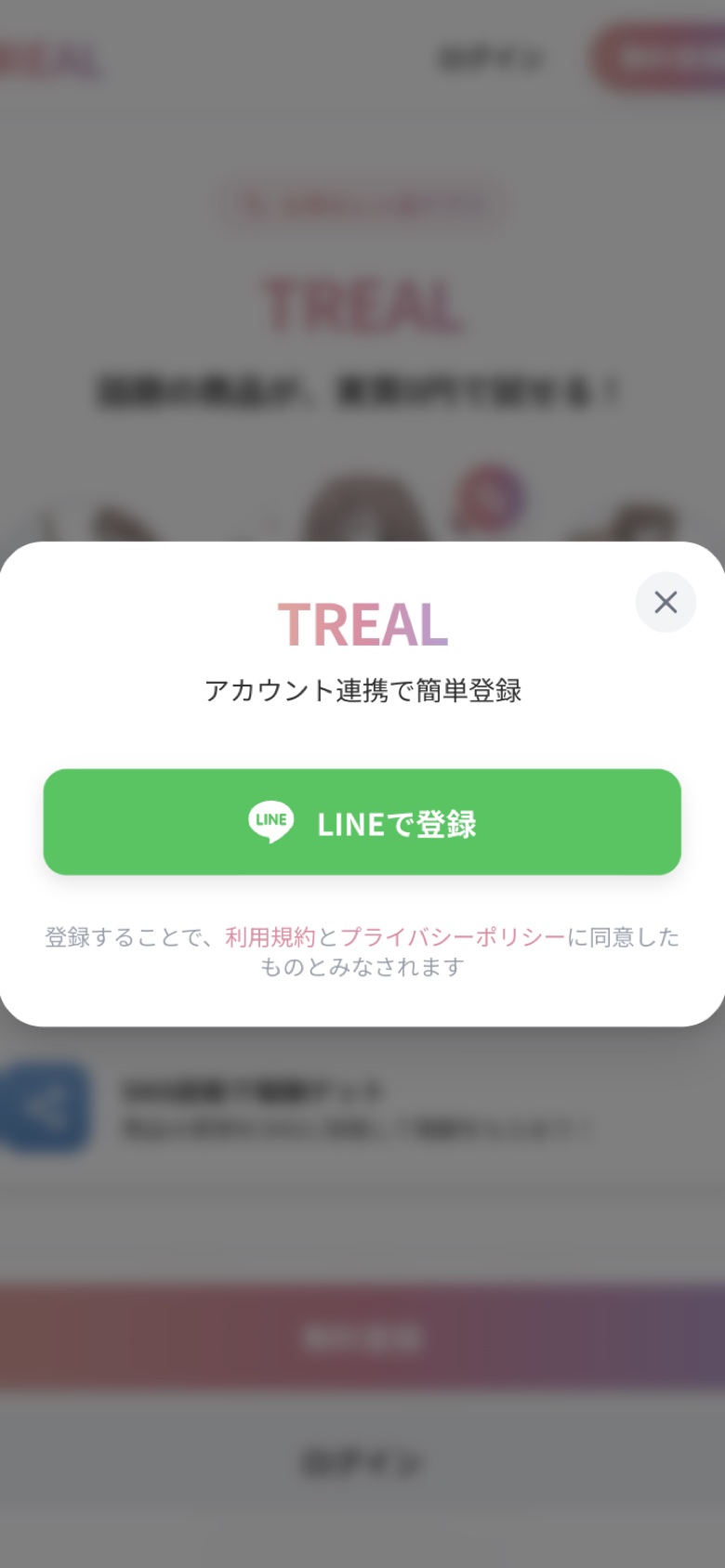 無料登録を押すと開く画面。LINEで登録のボタンが表示される